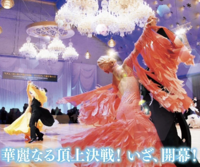 マダム・ローカップ 第24回統一全日本ダンス選手権大会 終了！！