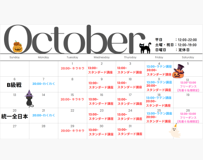 10月の月間予定