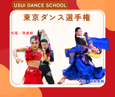 東京ダンス選手権٩( 'ω' )و