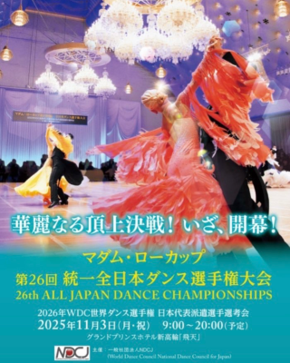 2026年 マダム・ロー杯 統一全日本ダンス選手権が開催されました！