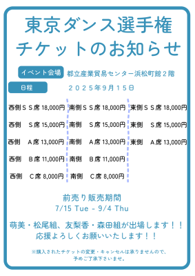 東京ダンス選手権チケットのお知らせ