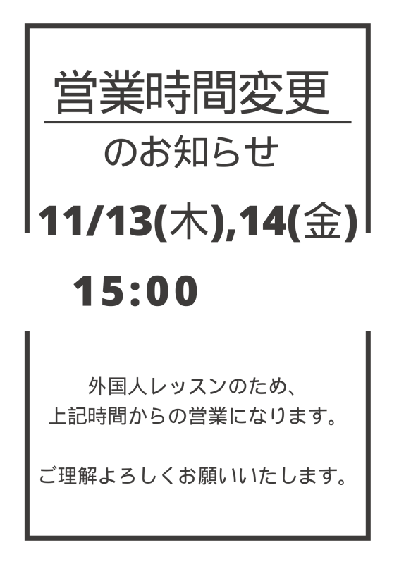 営業時間の変更