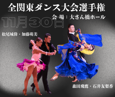 今年最後の試合！『全関東ダンス選手権』！