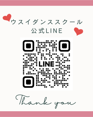 ❤︎ ウスイダンススクール公式LINE ❤︎