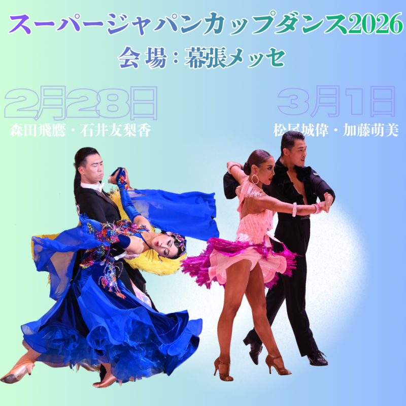 スーパージャパンカップ2026