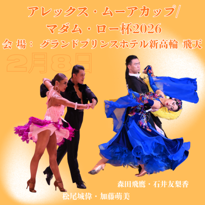 アレックス・ムーアカップ　マダム・ロー杯