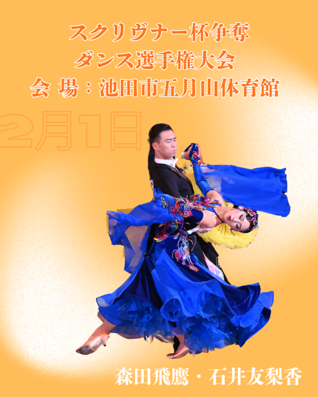 スクリブナー杯争奪ダンス選手権大会！！